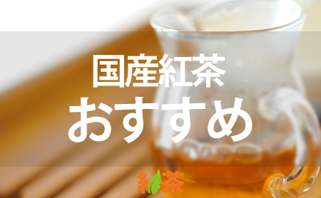 本場英国も注目！日本が誇る国産紅茶おすすめランキング