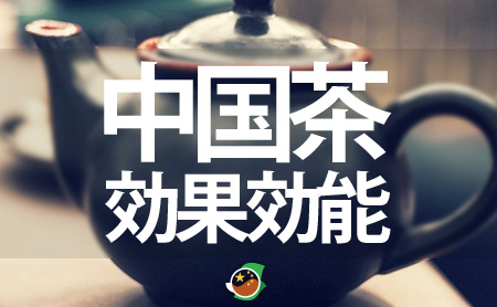 中国茶に含まれる成分や効果と効能