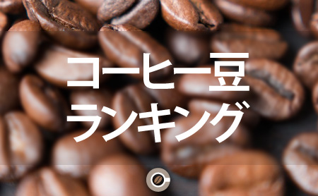 コーヒー豆おすすめランキング