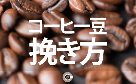 コーヒー豆の挽き方