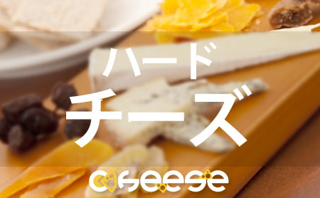 ハードチーズの種類と食べ方