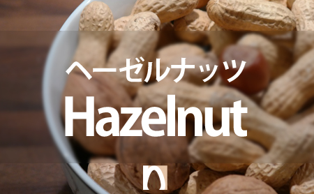 ヘーゼルナッツの栄養価や効果効能と上手な食べ方