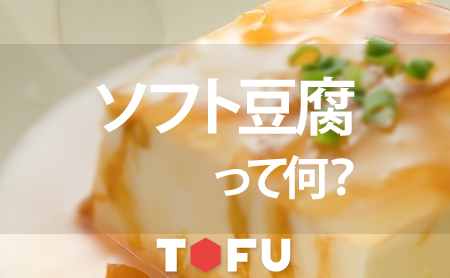 ソフト豆腐って何？栄養成分や美味しい食べ方