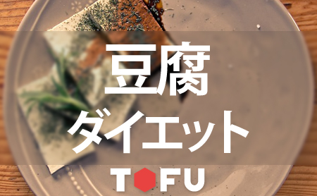 失敗しない！豆腐ダイエットの効果的な方法と成功のポイント