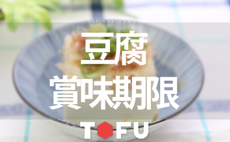 豆腐の賞味期限と保存方法