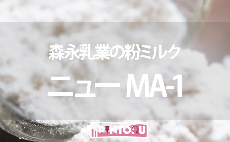 森永の粉ミルク【ニュー MA-1】の特徴や評判