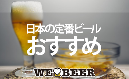 本当に美味しい日本の定番ビール