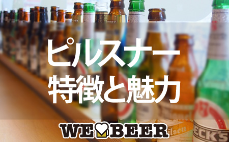 日本でも定番のビール「ピルスナー」の特徴と魅力