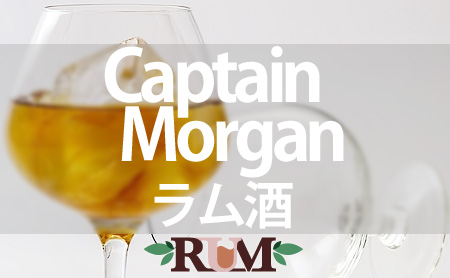 キャプテンモルガンの特徴とおすすめのラム酒