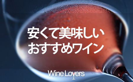 安い美味しいおすすめの安旨ワイン10選