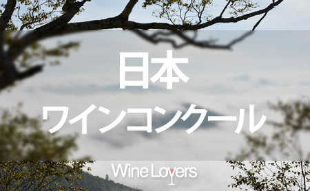 日本ワインコンクールについて