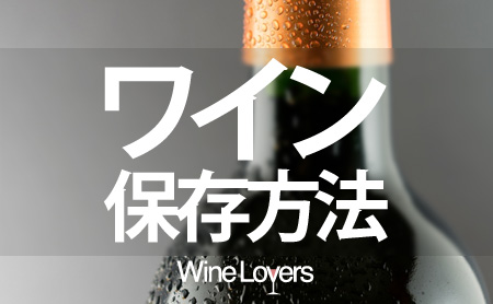 ワインの正しい保存方法【未開封や飲み残しの保存方法を解説】