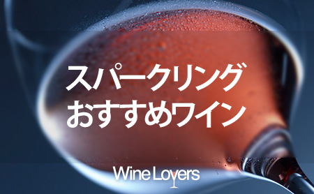 おすすめのスパークリングワインまとめ【1000円台の安いスパークリングワインも紹介】
