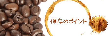 コーヒー豆の保存で押さえておきたいポイント