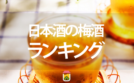 ほんのり甘い！人気の日本酒の梅酒おすすめランキング