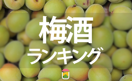 本当に美味しい!人気の梅酒おすすめランキング:TOP20 | 梅酒専門ページ | ピントル
