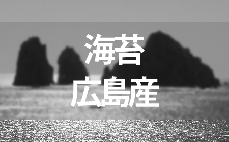産地別！人気の広島産海苔のおすすめランキング
