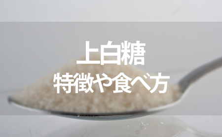 日本の定番！おすすめの上白糖と特徴や美味しい食べ方