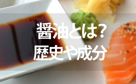 日本を代表する調味料！醤油の歴史や成分について