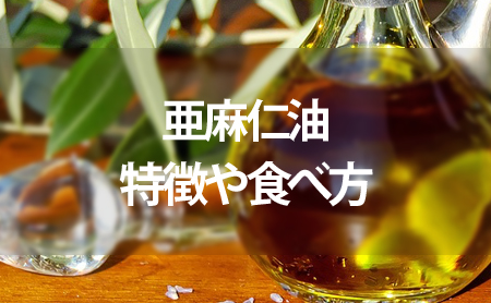 おすすめの亜麻仁油と特徴や美味しい食べ方