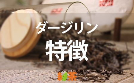 紅茶の人気茶葉【ダージリン】の魅力と特徴