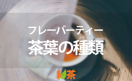 紅茶の人気茶葉【フレーバーティー】の種類と特徴