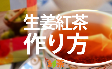 生姜紅茶の作り方&効果や効能とダイエット