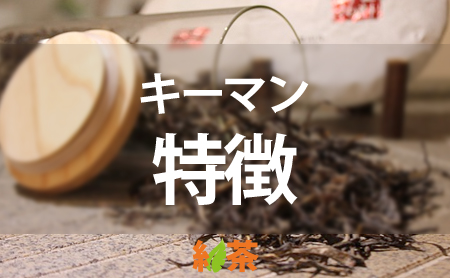 紅茶の人気茶葉【キーマン(祁門)】の魅力と特徴