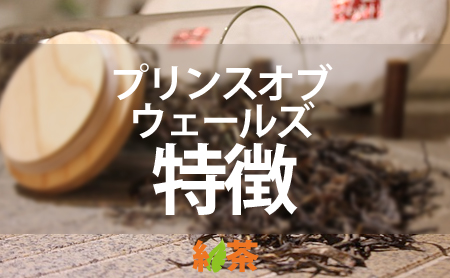 紅茶の人気茶葉【プリンス・オブ・ウェールズ】の魅力と特徴