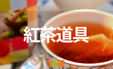 美味しい紅茶の為の道具の選び方&使い方