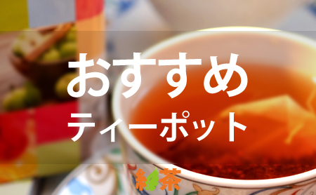 【最新】紅茶用ティーポットのおすすめランキング