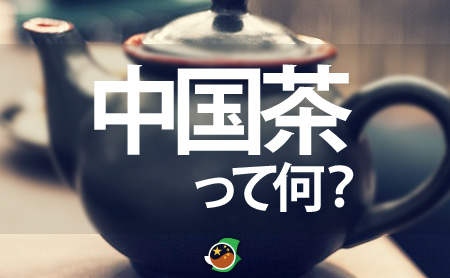 中国茶って何？