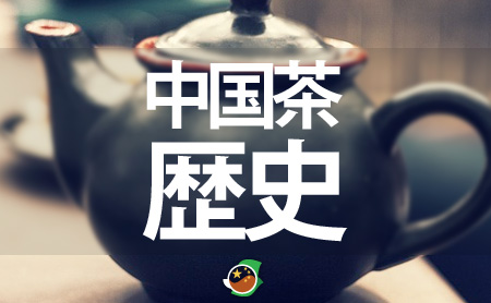 中国茶の歴史
