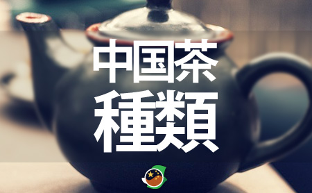 中国茶の種類 | 緑茶・白茶・黄茶・青茶・紅茶・黒茶・花茶