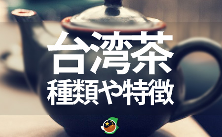 台湾茶について