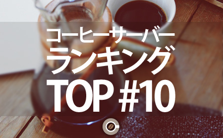 コーヒーサーバーのおすすめランキング：TOP10