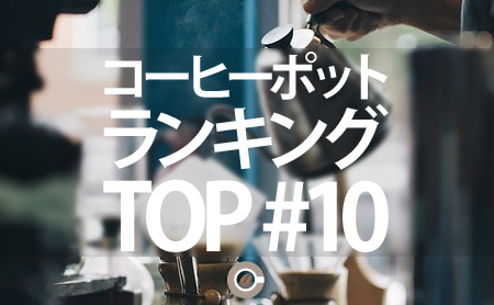 コーヒーポットのおすすめランキング：TOP10