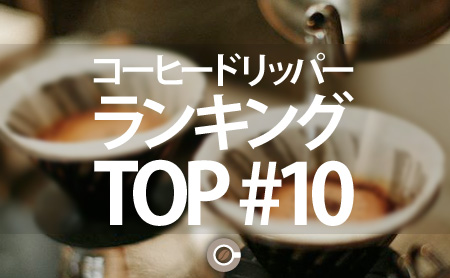 コーヒードリッパーおすすめランキング：TOP10