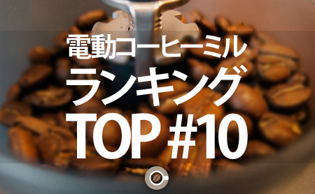 電動コーヒーミルのおすすめランキング：TOP10