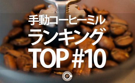 手動コーヒーミルのおすすめランキング：TOP10