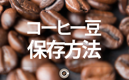 コーヒー豆の保存方法﻿