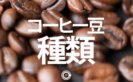 コーヒー豆の種類と特徴
