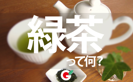緑茶って何？日本茶って何？