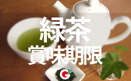 緑茶の賞味期限・保存方法