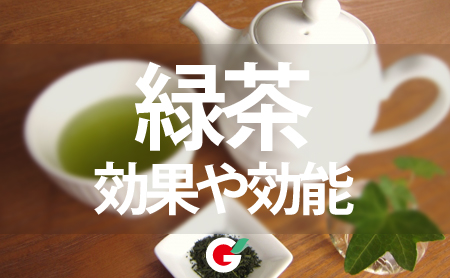 緑茶の成分と効果効能
