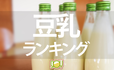 豆乳のおすすめランキングTOP20【美味しさで選ぶ】