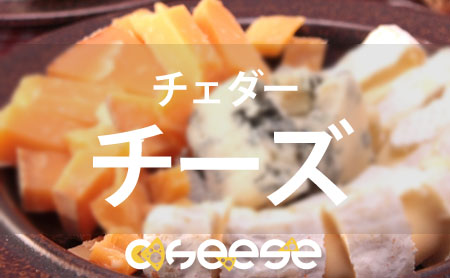 チェダーチーズの魅力や食べ方を徹底解説