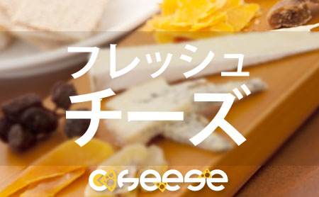 フレッシュチーズの種類と美味しい食べ方