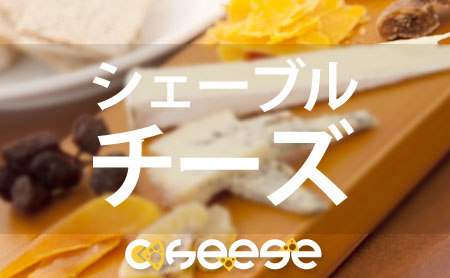 シェーブルチーズの種類と食べ方