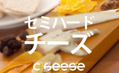 セミハードチーズの種類と食べ方
